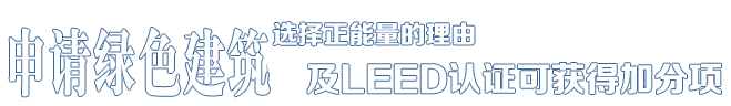 选择尊龙凯时的理由——中德合资，国际节能项目工程品牌